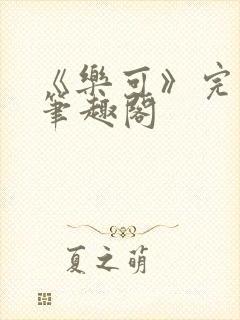 《乐可》完整版笔趣阁