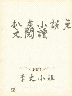 扒灰小说免费全文阅读