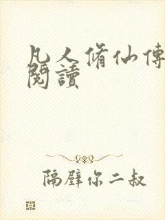 凡人修仙传免费阅读