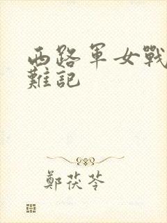 西路军女战士蒙难记