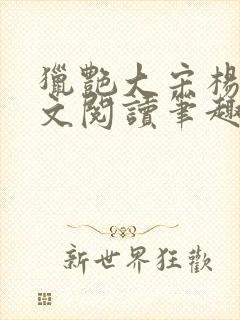 猎艳大宋杨门全文阅读笔趣阁