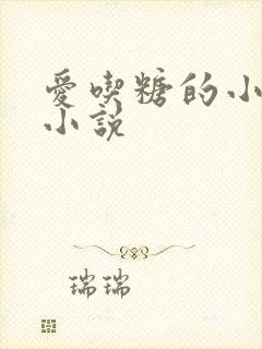 爱吃糖的小麻雀小说