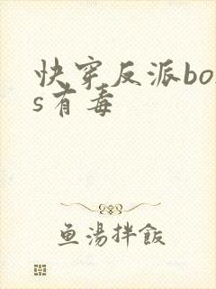 快穿反派boss有毒