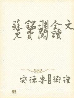 苏铭渊全文最新免费阅读