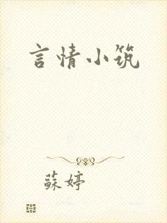 言情小筑
