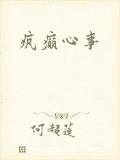 疯癫心事