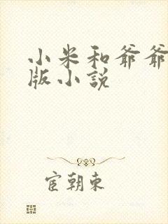 小米和爷爷完整版小说