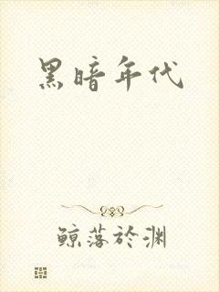 黑暗年代