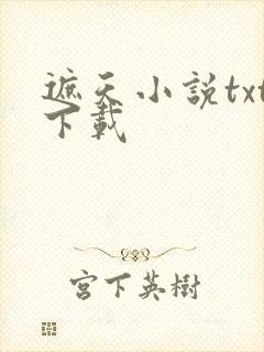 遮天小说txt下载