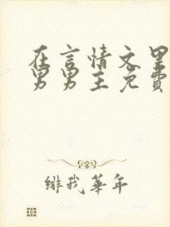 在言情文里撩直男男主免费笔趣阁