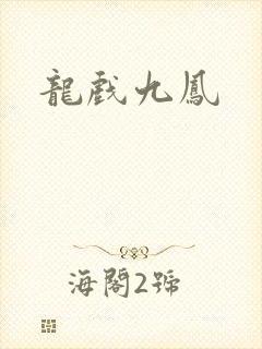龙戏九凤