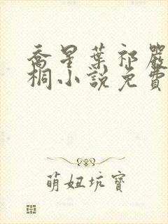 乔星叶祁严梁雨桐小说免费阅读