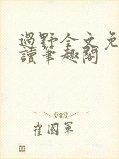 过野全文免费阅读笔趣阁