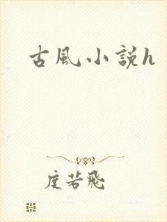 古风小说h