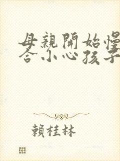 母亲开始慢迎迎合小心孩子