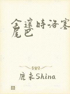 余邃时洛塞电动尾巴