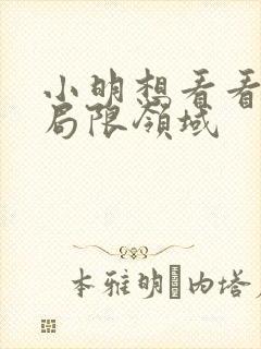 小明想看看永久局限领域