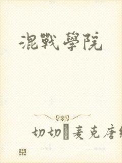 混战学院