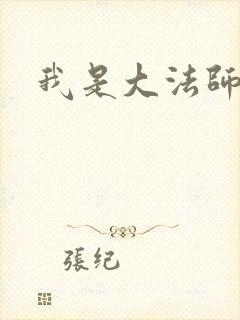 我是大法师