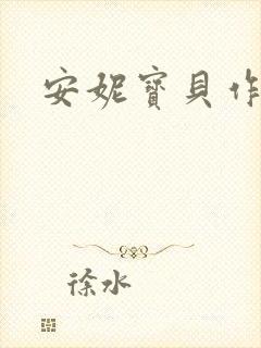 安妮宝贝作品