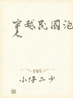 穿越民国泡尽美人