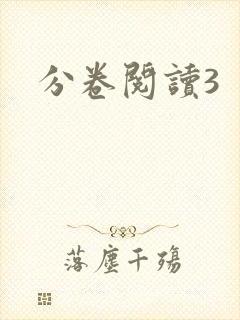 分卷阅读3