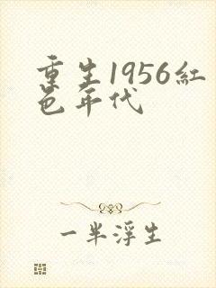 重生1956红色年代