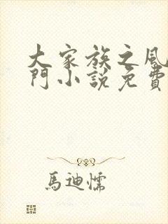 大家族之风流豪门小说免费阅读