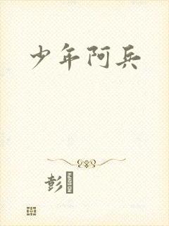 少年阿兵