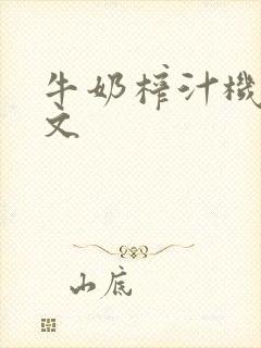 牛奶榨汁机po文