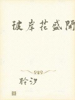 彼岸花盛开之夜