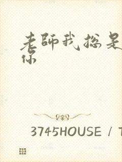 老师我总是想起你