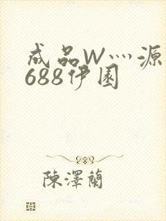 成品W灬源码1688伊园