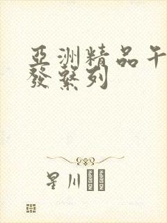 亚洲精品午睡沙发系列封面