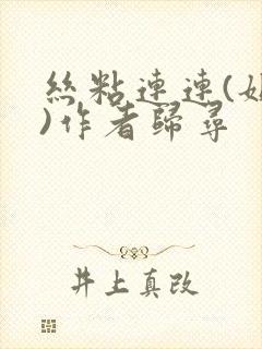 丝粘连连(姐弟)作者归寻