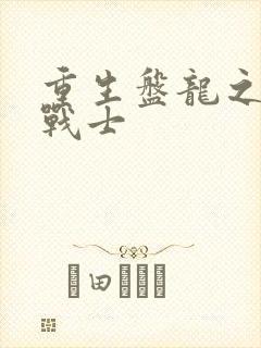 重生盘龙之龙血战士