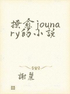 撩愈jounary的小说