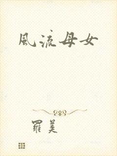 风流母女