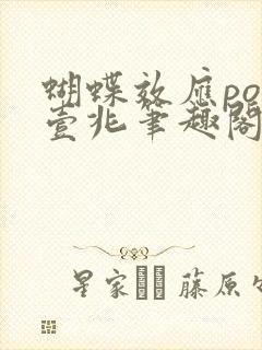 蝴蝶效应po兆壹兆笔趣阁