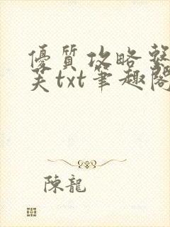 优质攻略系统沈芙txt笔趣阁