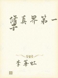 修真界第一病秧子