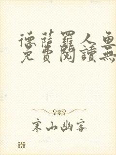 德萨罗人鱼小说免费阅读无弹窗笔趣