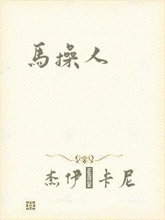 马操人