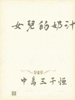 女儿的奶汁
