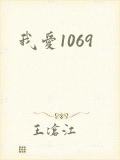 我爱1069