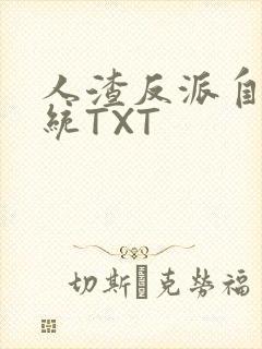 人渣反派自救系统TXT