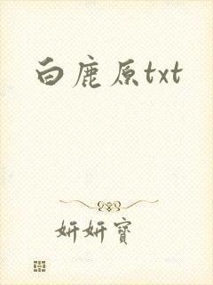 白鹿原txt