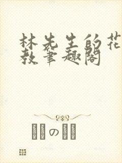 林先生的花式管教笔趣阁