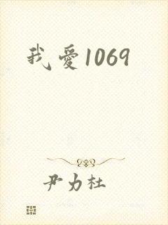 我爱1069