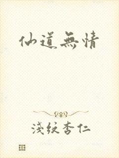 仙道无情